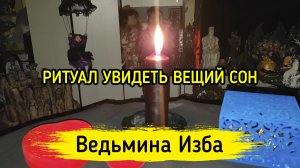 УВИДЕТЬ ВЕЩИЙ СОН. ДЛЯ ВСЕХ. ВЕДЬМИНА ИЗБА ▶️ ИНГА ХОСРОЕВА
