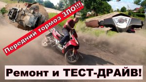 Передние тормоза ЗЛО! Замена ЦПГ на 150 кубовом скутере и Тест -драйв !!!