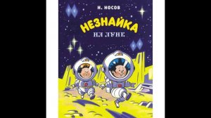 Н. Носов. Незнайка на Луне. Часть 1. Глава 5, 6