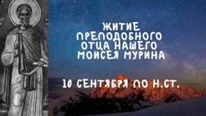 Житие Святых | Моисей Мурин | 10 сентября по н.ст.