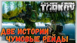 Чумовое приключение 🎥 Две Истории, один Raid в Escape From Tarkov 7 серия