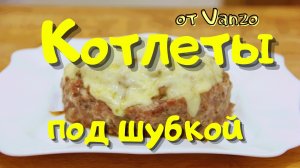 Котлеты под шубкой в духовке