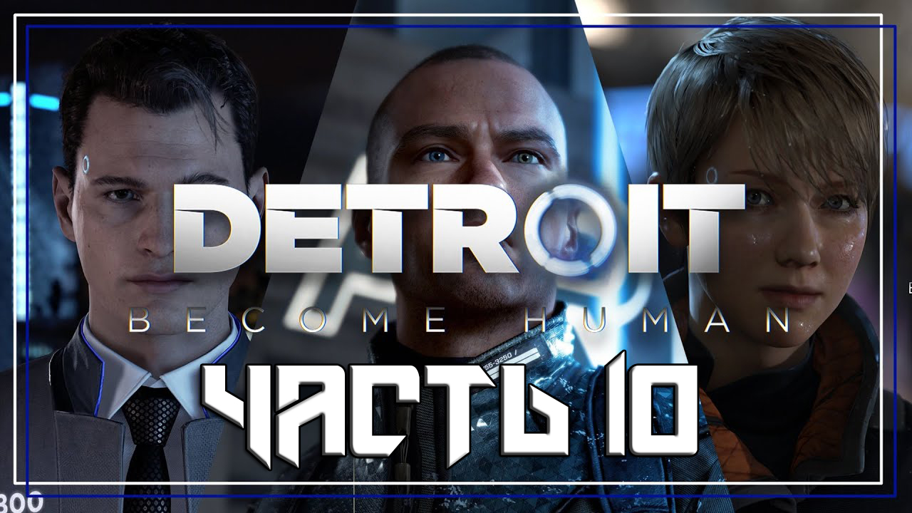 Detroit Become Human ➤ Прохождение — Часть 10: (без комментариев)