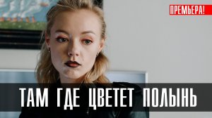 Там где цветет полынь 1,2,3,4,5,6 серия (2023) смотреть Триллер Кион
