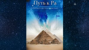Путь к Ра / четвёртый фильм из серии "Как путь по звёздам отыскать", режиссёр Олег РУДЮК
