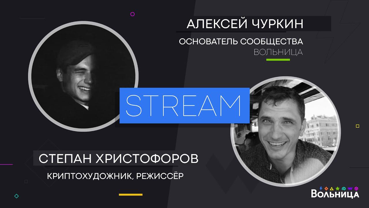 Вольница-стрим со  Степаном Христофоровым  (художник и режиссер). Говорим о крипоарте и не только