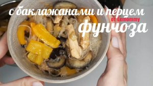 Фунчоза с перцем и баклажанами/ Рецепты от Lemommy/ Кукинг/ Очень вкусно и быстро