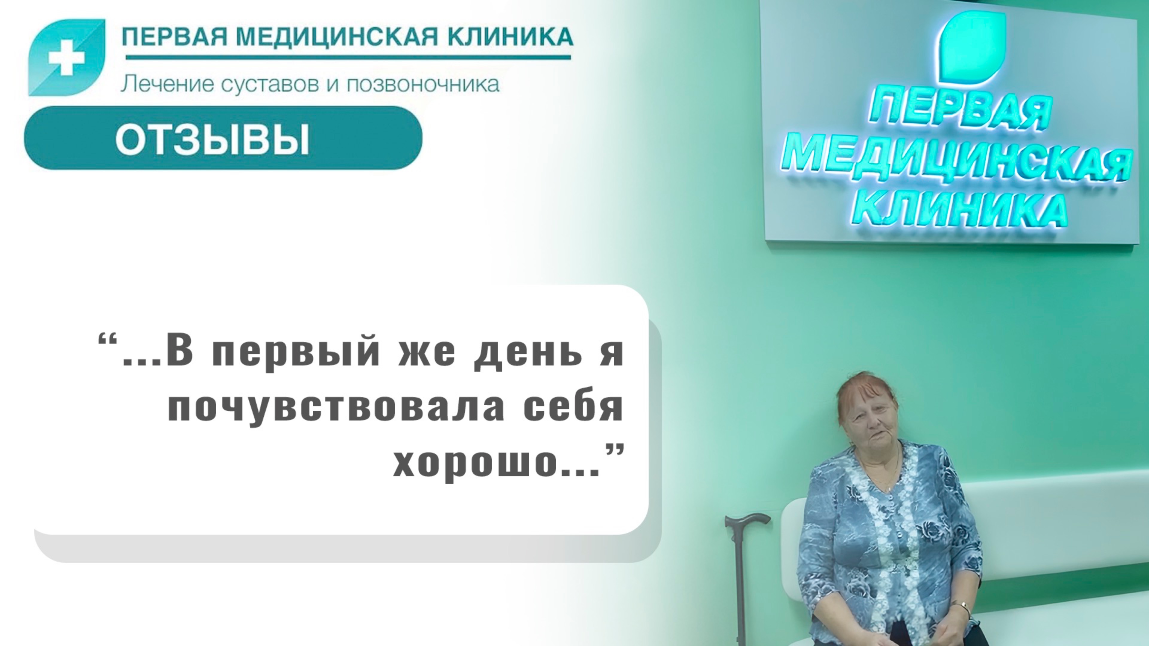 Отзыв о Первой Медицинской Клинике. Реконструкция межпозвонковых дисков