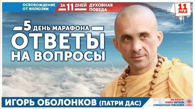 Вопросы-ответы. Встреча № 5. Патри прабху. 11.05.2020 смотреть онлайн