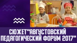 Сюжет"Августовский педагогический форум 2017"