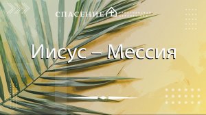 "Иисус – Мессия" Василий Смирнов 28.04.2024