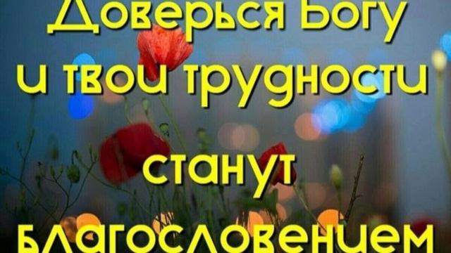 Трудности делают ближе нас к Богу! смотреть онлайн