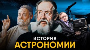 История Астрономии за 13 минут.