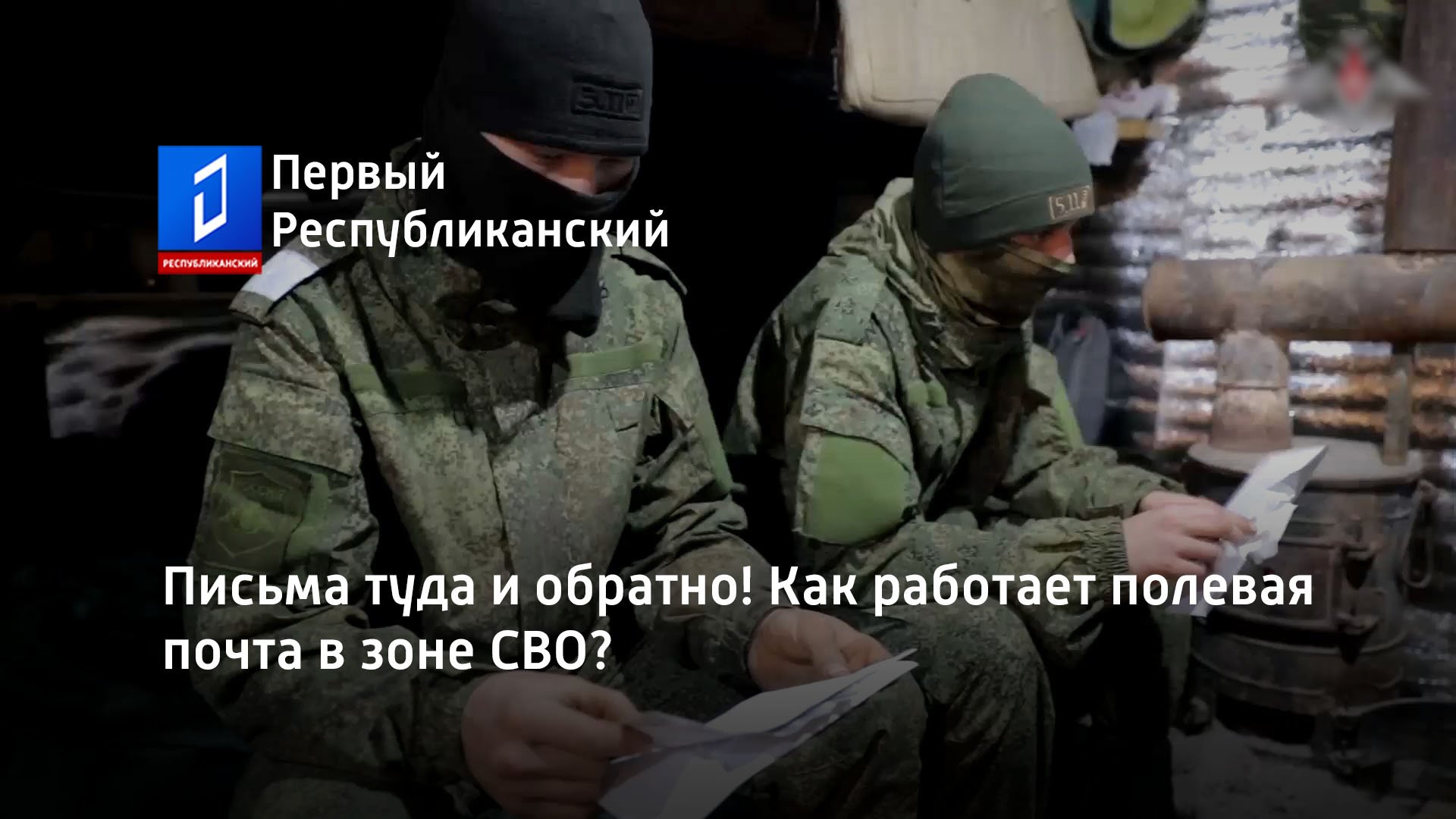 Письма туда и обратно! Как работает полевая почта в зоне СВО?