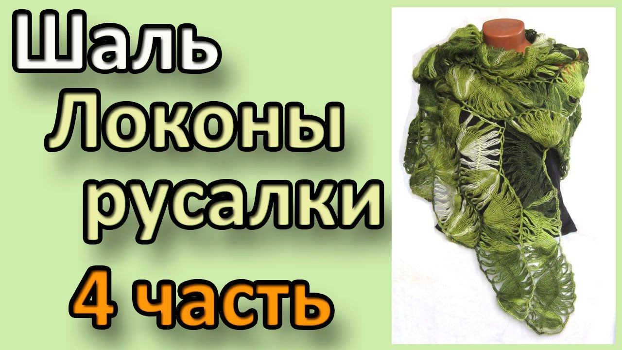 Шаль Локоны русалки. 4 часть