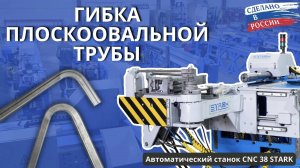 Гибка плоскоовальной трубы D 50х25 на автоматическом трубогибе STARK CNC 38 #станкичпу #техноблог