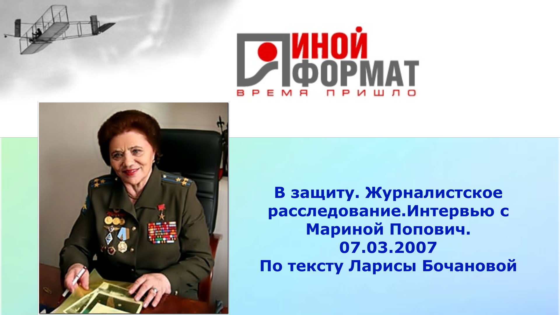 МАРИНА ПОПОВИЧ - Летчик-испытатель 1 класса_ИНОЙ ФОРМАТ-В защиту Григория Грабового