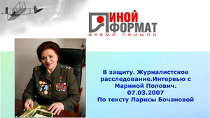 МАРИНА ПОПОВИЧ - Летчик-испытатель 1 класса_ИНОЙ ФОРМАТ-В защиту Григория Грабового