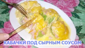 Сочные кабачки с начинкой под сыром за 10 минут
