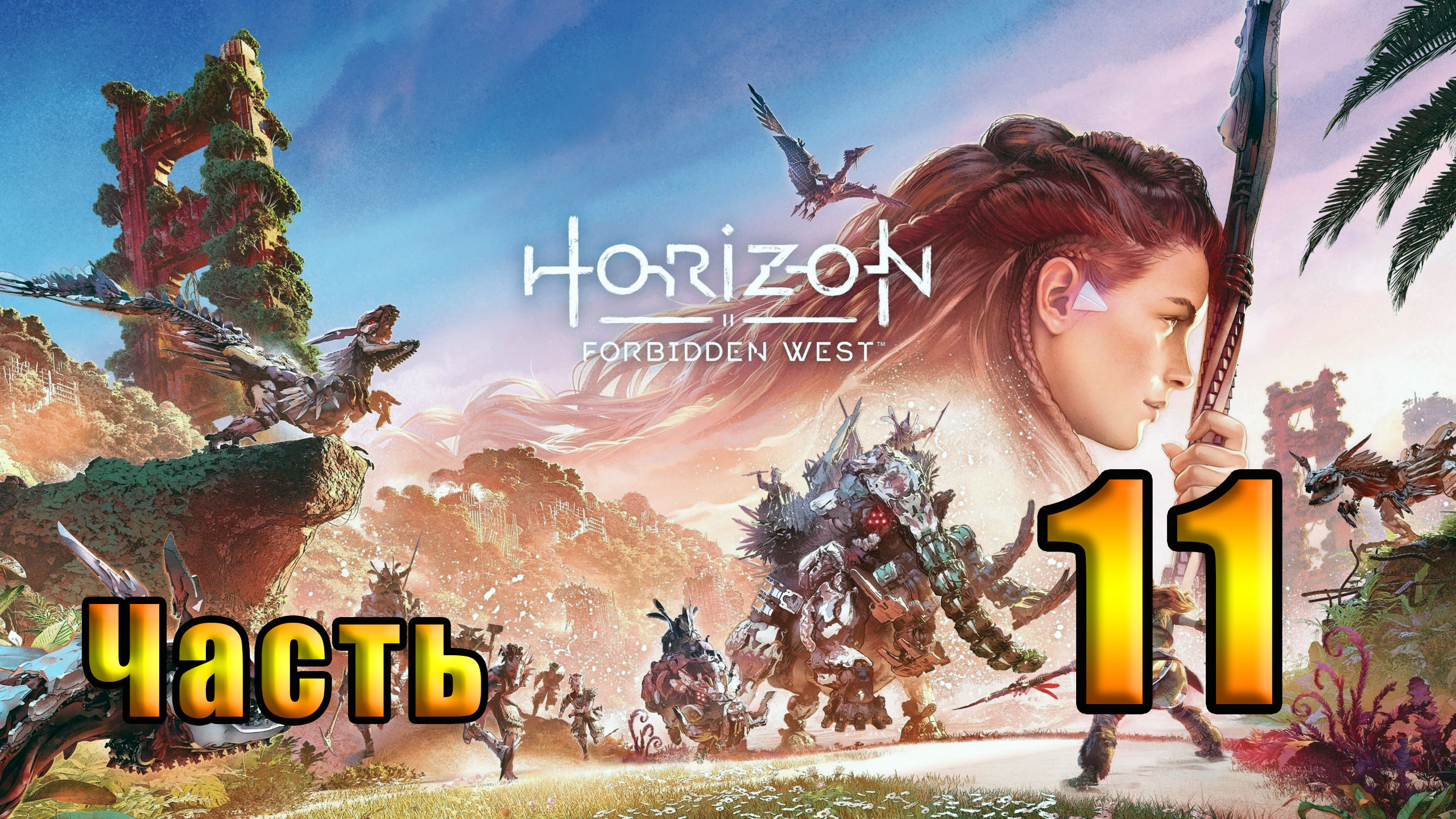 🌟СТРИМ🌟🛑Horizon Forbidden West - Запретный Запад🛑 ➤ на ПК ➤ Часть # 11 ➤