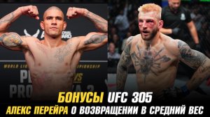 Бонусы UFC 305 / Алекс Перейра о возвращении в средний вес / Вартану Асатряну бросили вызов