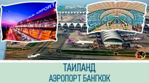 Таиланд Аэропорт Бангкок