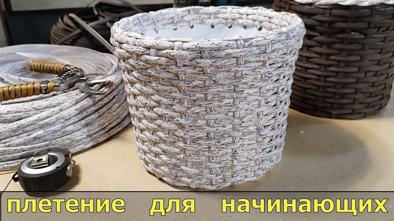 плетение кашпо  искусственным ротангом для начинающих смотреть онлайн