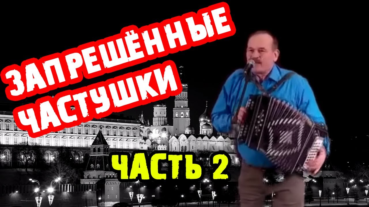 ЗАПРЕЩЁННЫЕ ЧАСТУШКИ | ЧАСТЬ 2