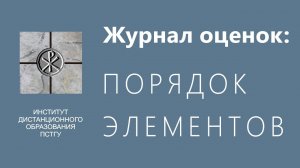 СДО ПСТГУ (Moodle). Журнал оценок_ порядок элементов