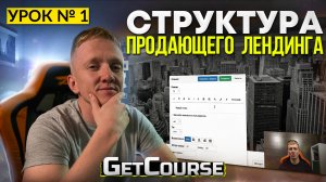 Урок 1. Продающий Лендинг на Getcourse || Структура лендинга