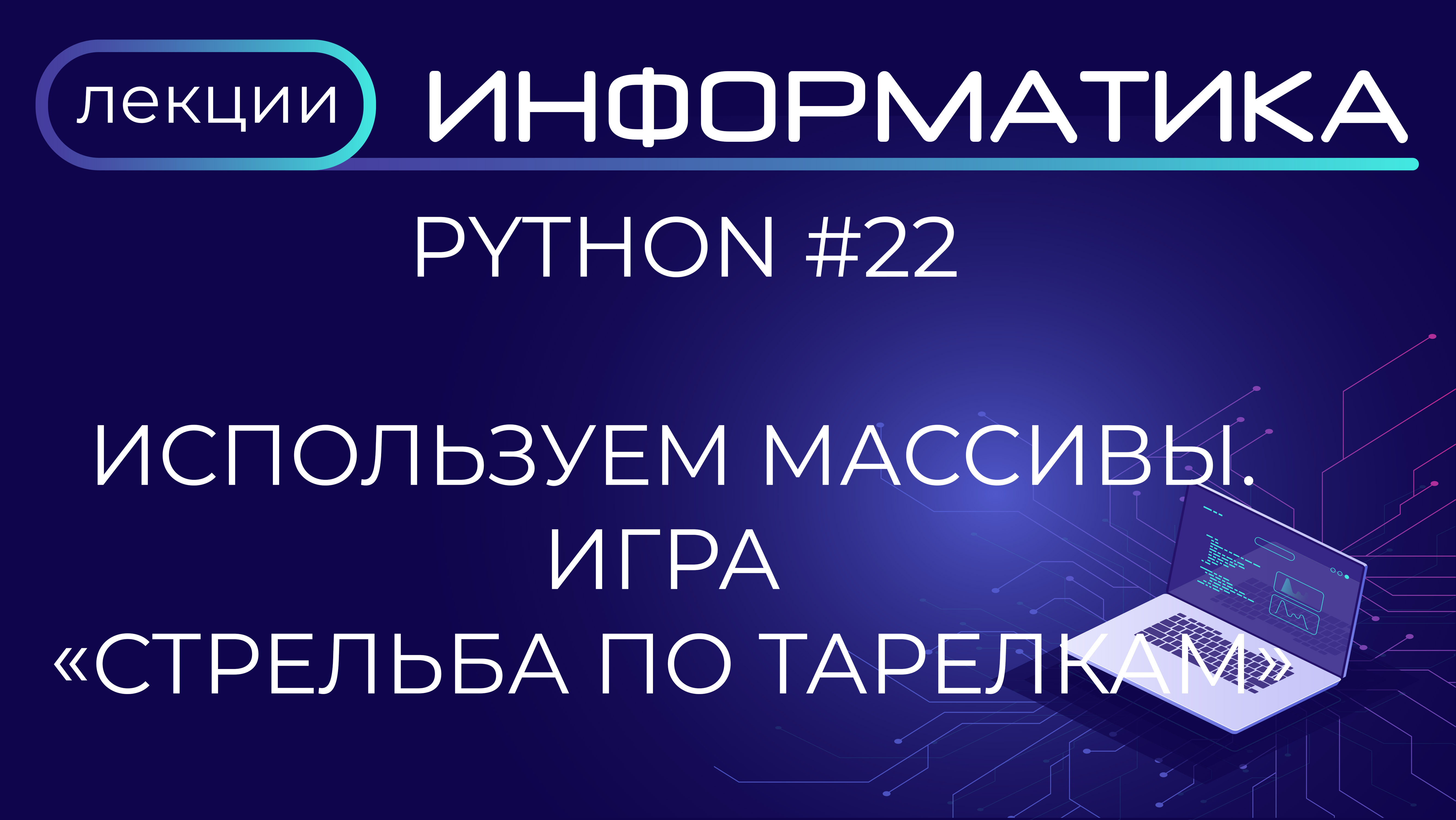 Python #22 Используем массивы.  Игра "Стрельба по тарелкам"