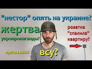 украинский ютубер "нестор" шило на войне на украине? или прячется? (бывший участник проекта дом-2)