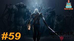 Ведьмак 3  The Witcher 3.  ДА ЗДРАВСТВУЕТ ИСКУССТВО Прохождение часть 59