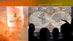 4 Сентября - Ежедневный Народный Календарь