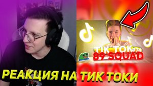 МАЗЕЛЛОВ СМОТРИТ | ТИК ТОК 89: TIKTOK MEMES 89 SQUAD #74