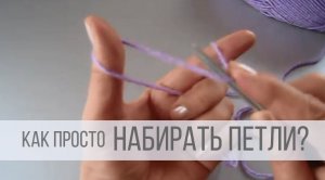 Как набрать петли на спицы?