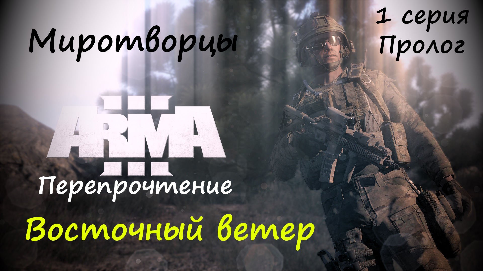 [ARMA 3] Восточный ветер, 1 серия. Миротворцы (Пролог к игре)