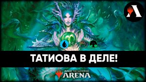 Татиова Рампа | Историческая Схватка MTG Arena | Murders at Karlov Manor