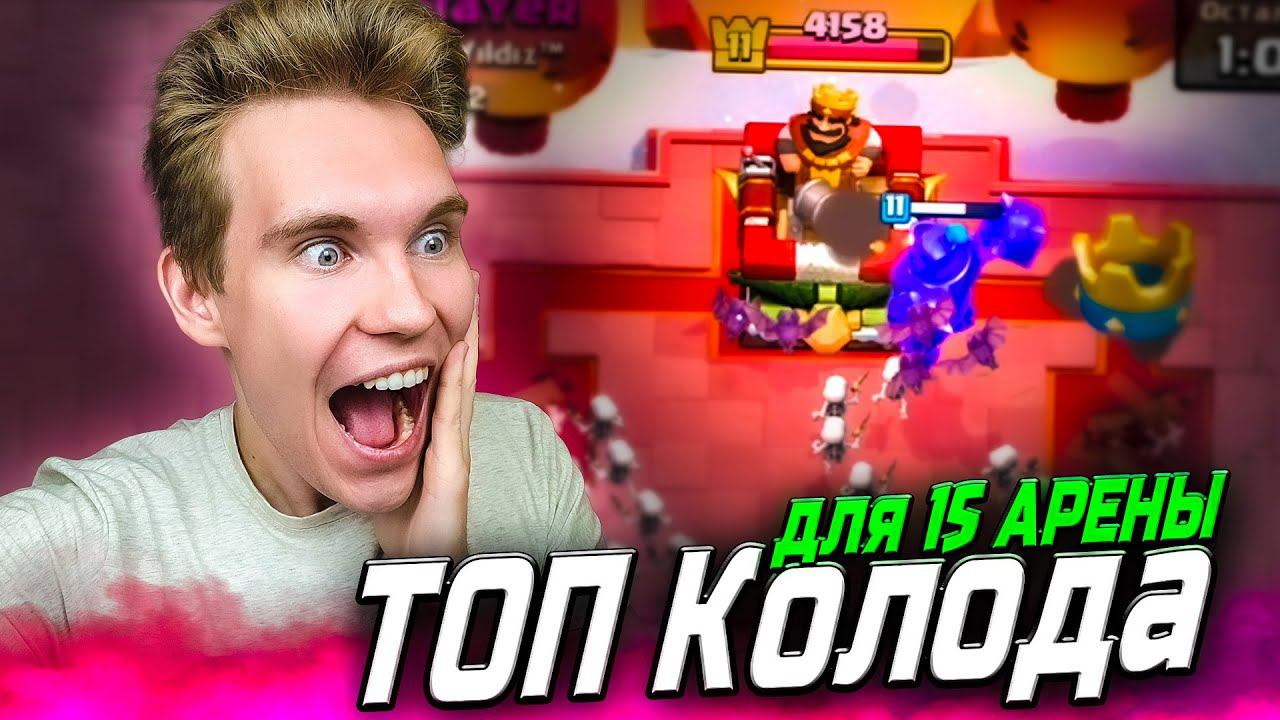 ИМБА КОЛОДА для 15 АРЕНЫ в Клеш Рояль | Clash Royale смотреть онлайн
