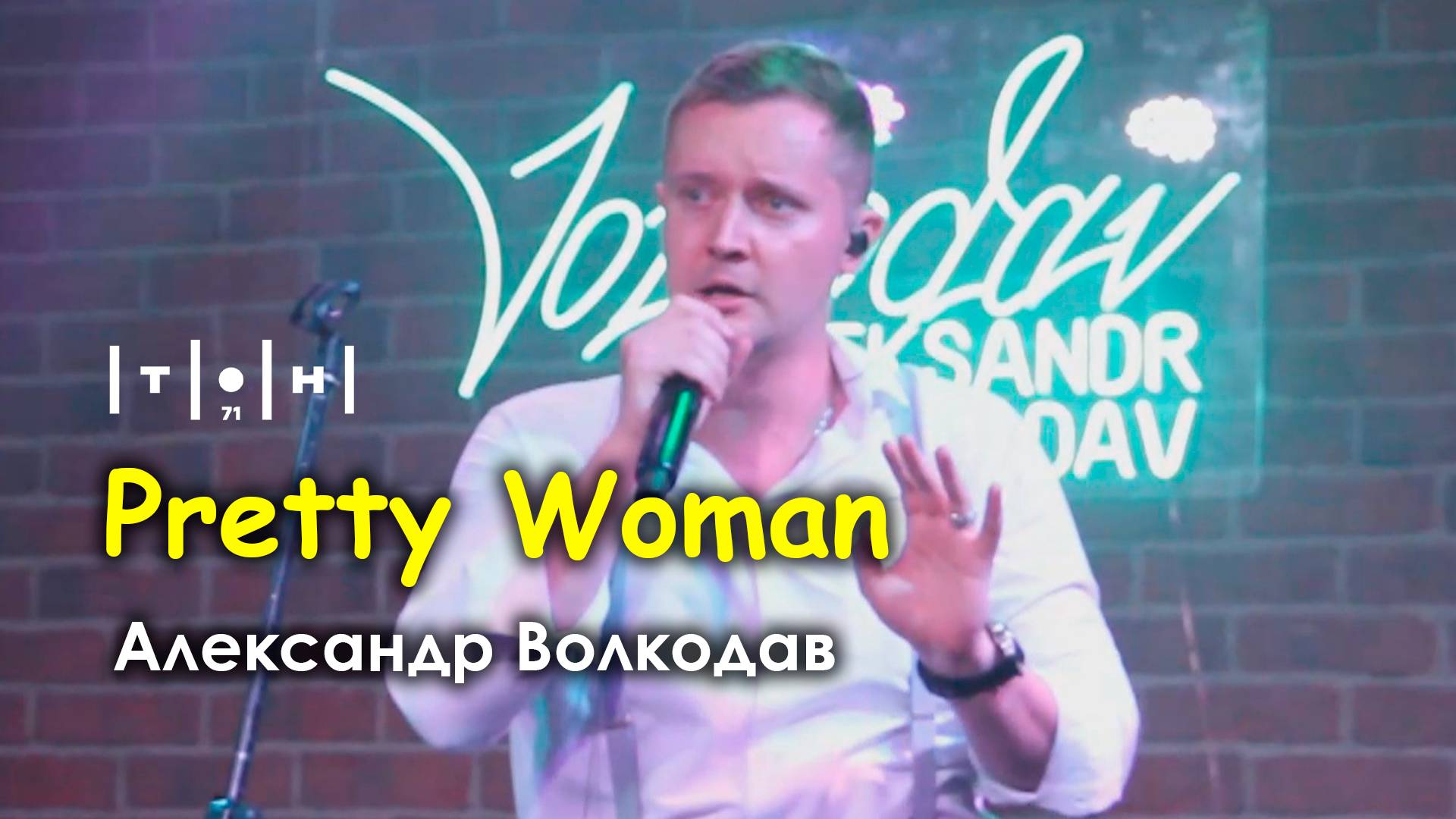 "Pretty Woman" Александр Волкодав - клуб "Тон71" Москва 19.07.24