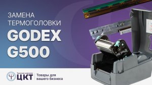 Замена термоголовки на принтере этикеток Godex G500, пошаговая видеоинструкция