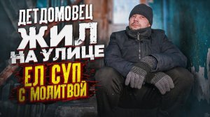 ИЗ ЕДЫ БЫЛА ТОЛЬКО ВОДА И СОЛЬ! ДЕТДОМОВЕЦ 8 ЛЕТ ВЫЖИВАЕТ НА УЛИЦЕ