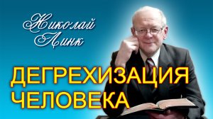 Николай Линк. Дегрехизация человека (27.05.2023)