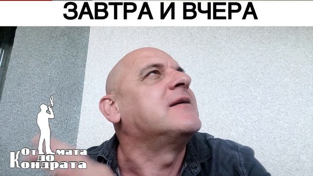 ЗАВТРА И ВЧЕРА смотреть онлайн