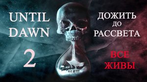 Until dawn (Дожить до рассвета). Прохождение. 2 Дружба