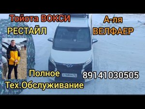 Тойота ВОКСИ ГИБРИД РЕСТАЙЛИНГ ПОЛНОЕ ТО 89141030505