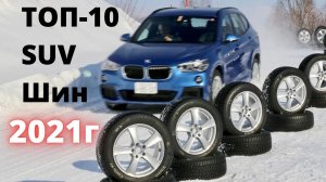 ТОП- 10 Зимних Шин. Зимние шины для кроссоверов.Зимние шины 2021!