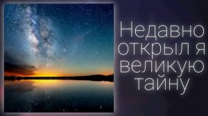 Недавно открыл я великую тайну