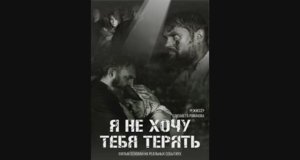 Я не хочу тебя терять