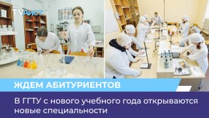 В ГГТУ с нового учебного года открываются новые специальности